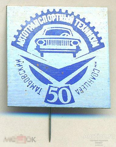 Тамбовский автотранспортный техникум им. Солнцева 50 лет Автомобиль 