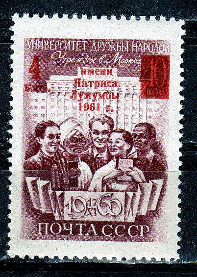 Марки СССР 1961 г. № 2568 (разновидность 2568К1) Университет Лумумбы с надпечаткой MNH **