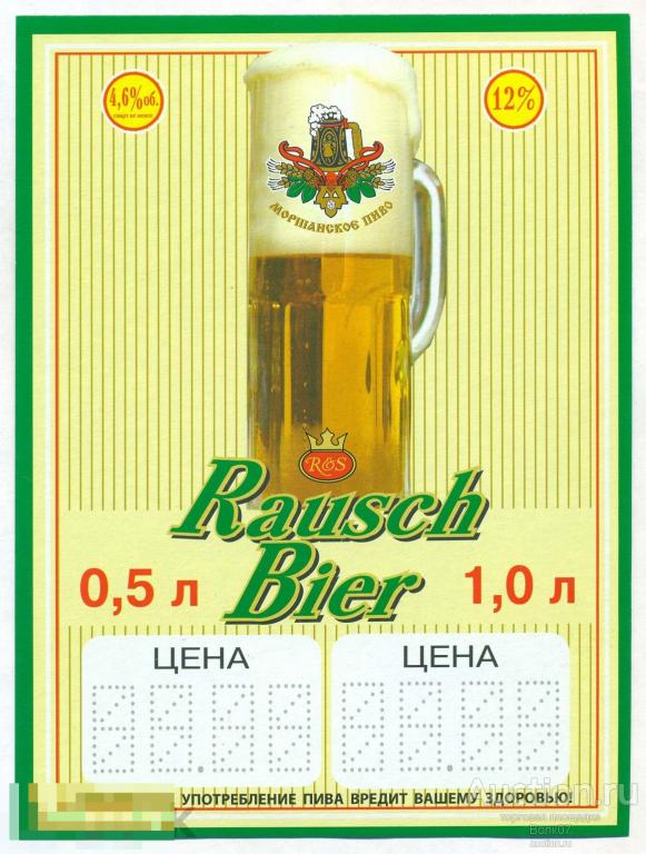 Ценник Реклама Пиво Rausch Bier Моршанск П6Л39.1 