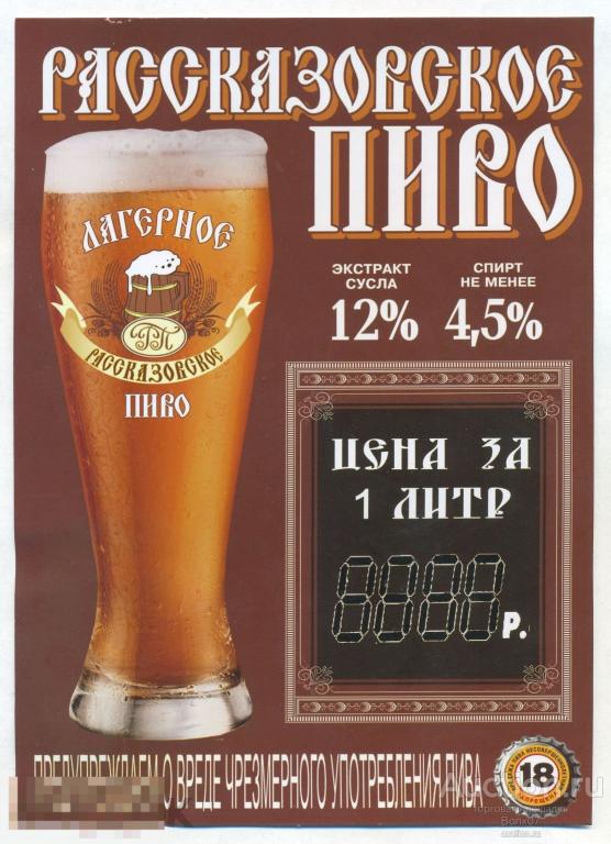 Ценник Реклама Пиво Лагерное Рассказово П6Л37.2 