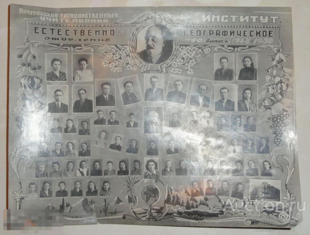 Мичуринский учительский институт Естественно- географическое отделение Выпуск 10 1948 1950 Мичуринск 