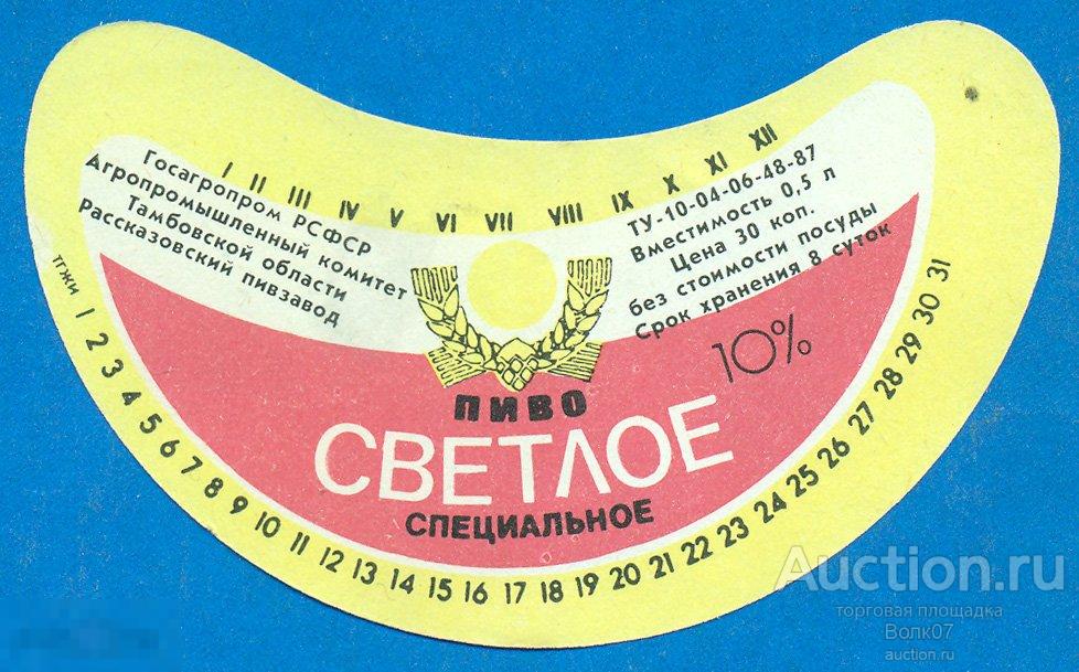 Этикетка пивная Пиво Светлое Рассказово ТУ 1987 0,5 л (П2Л3.2) 