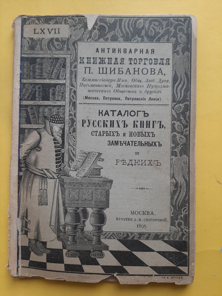 КАТАЛОГ РУССКИХ КНИГ АНТИКВАРНАЯ КНИЖНАЯ ТОРГОВЛЯ ШИБАНОВА