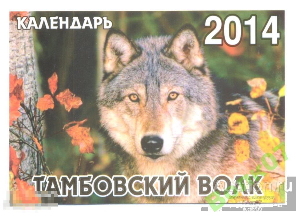 Календарь Тамбовский волк в осеннем лесу 