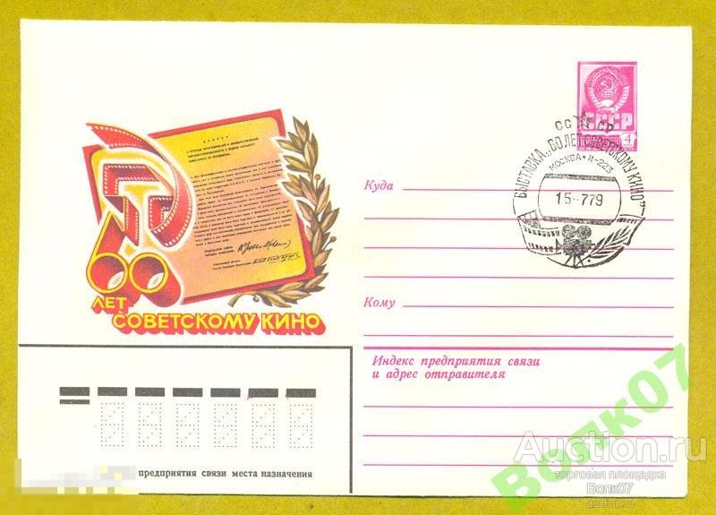 СССР - 1979 . СГ Выставка 60 лет кино . Москва . 