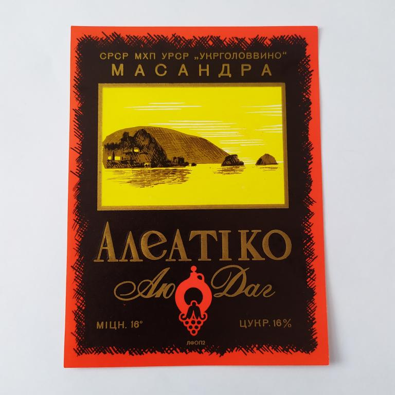 Этикетка вино АЛЕАТИКО Аю-Даг Масандра Укрглаввино УССР ГОСТ  А4