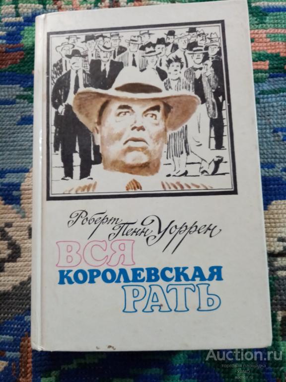 Роберт Пенн Уоррен Вся королевская рать