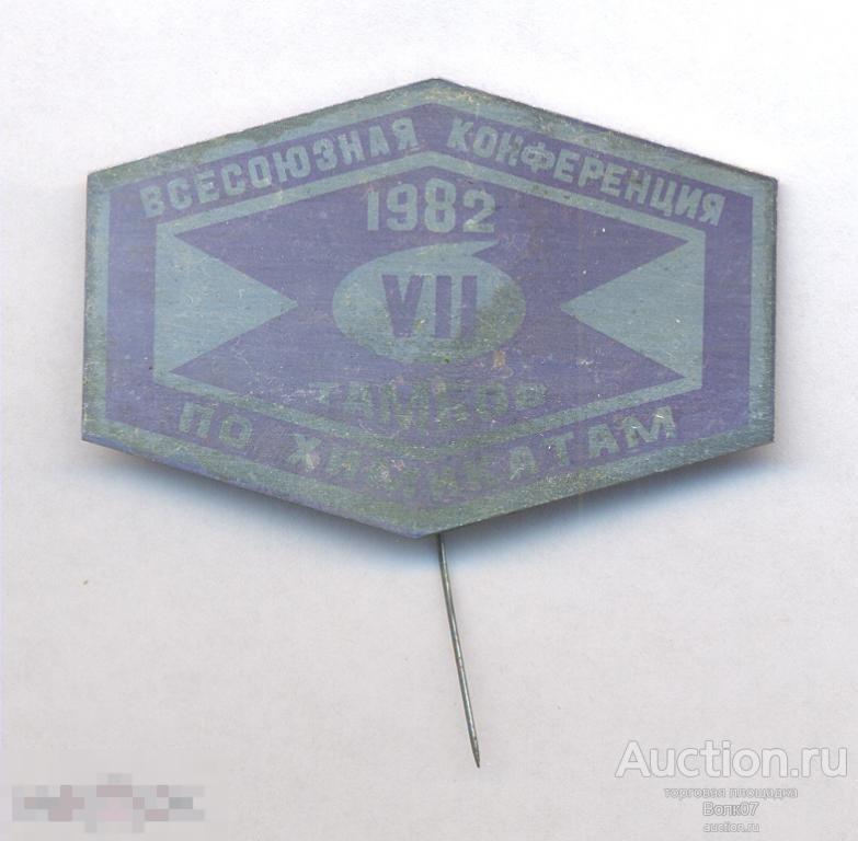 Конференция по химикатам Тамбов 1982 Фиолетовый 