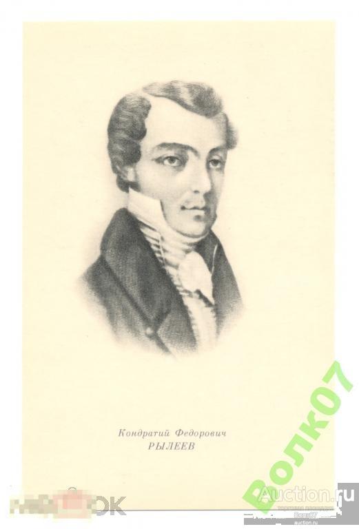 Декабристы Рылеев К.Ф. 1975 г. 