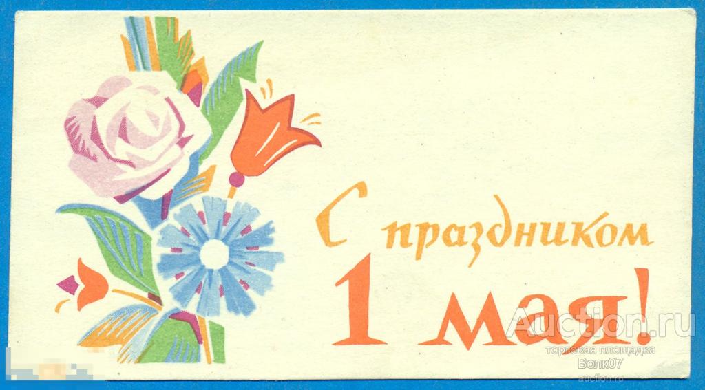 С праздником 1 Мая Шмидштейн г. Калинин 1963 Миниоткрытка 