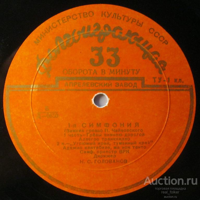 Чайковский - 1-я Симфорния (Н.С.Голованов) Д-0650-1 Апрелевский завод