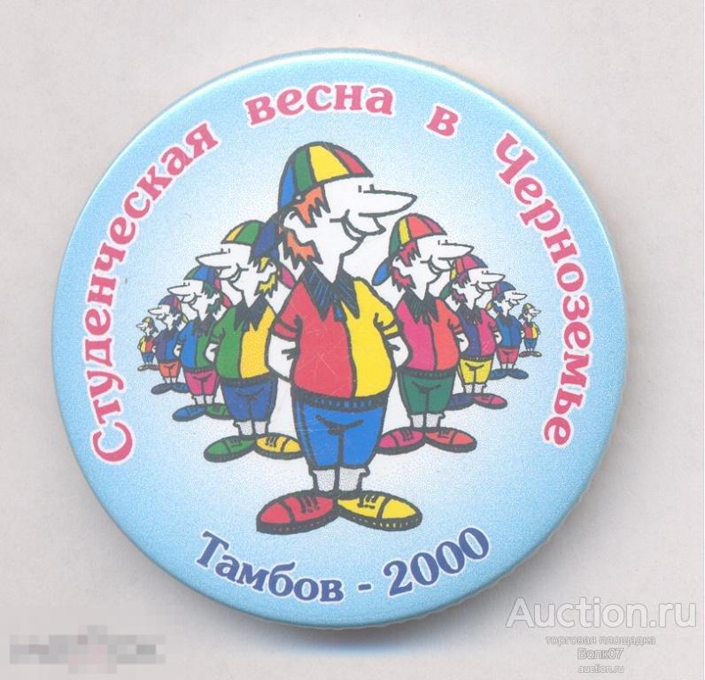 Студенческая весна в Черноземье Тамбов 2000 