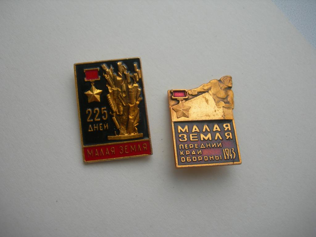 ВОВ Малая земля 225 дней