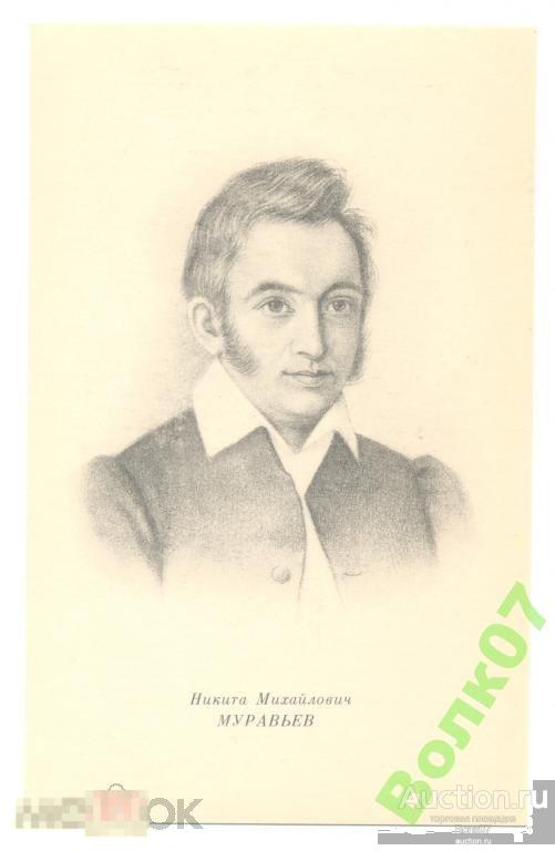 Декабристы Муравьёв Н.М. 1975 г. 