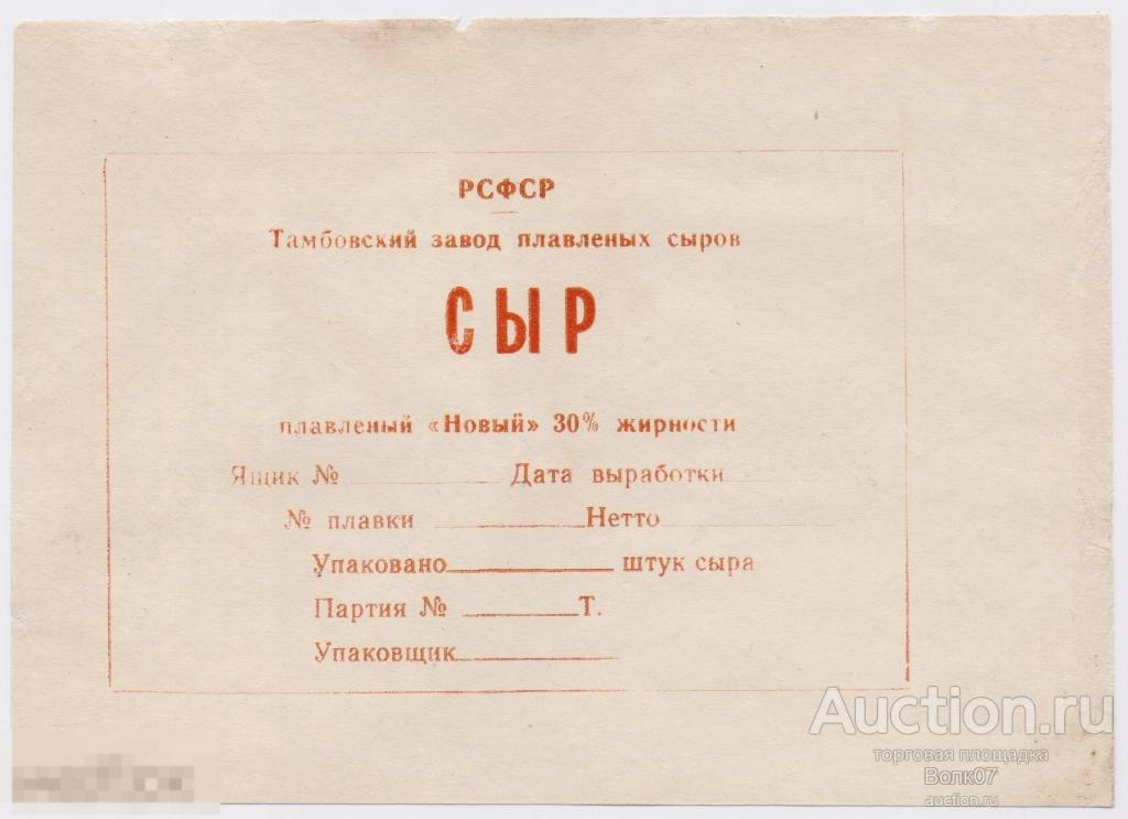 Этикетка Сыр плавленый Новый 30% жир Тамбов РСФСР 