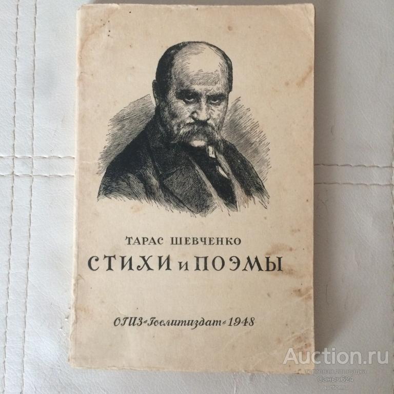 Стихи про тараса шевченко. Стихотворение Тараса Григорьевича Шевченко.