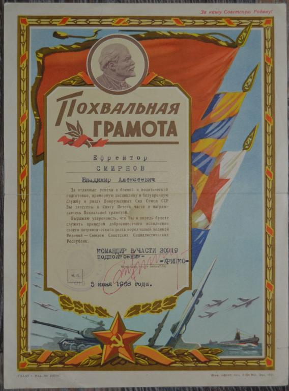 Похвальна грамота за успехи в боевой и политической подготовки 1968 г