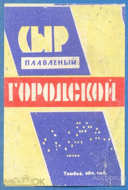 Сыр плавленый Городской Тамбов СССР (П3Л38.1)