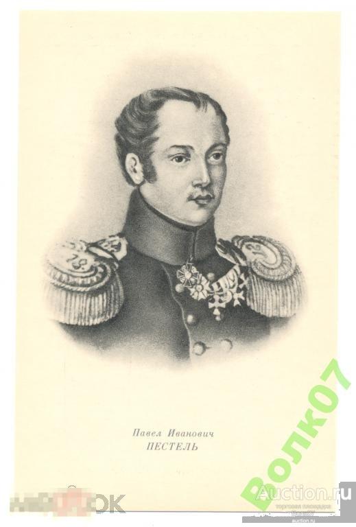 Декабристы Пестель П.И. 1975 г. 