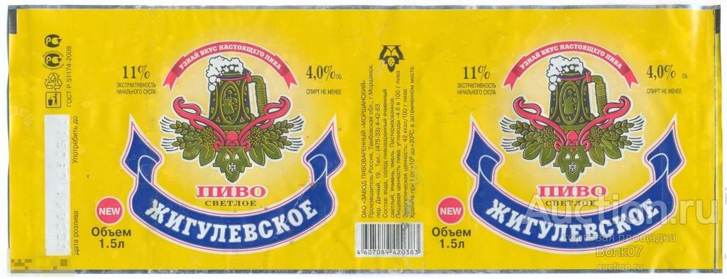 Моршанск Жигулевское ГОСТ 2009 Мелким шрифтом 1,5 