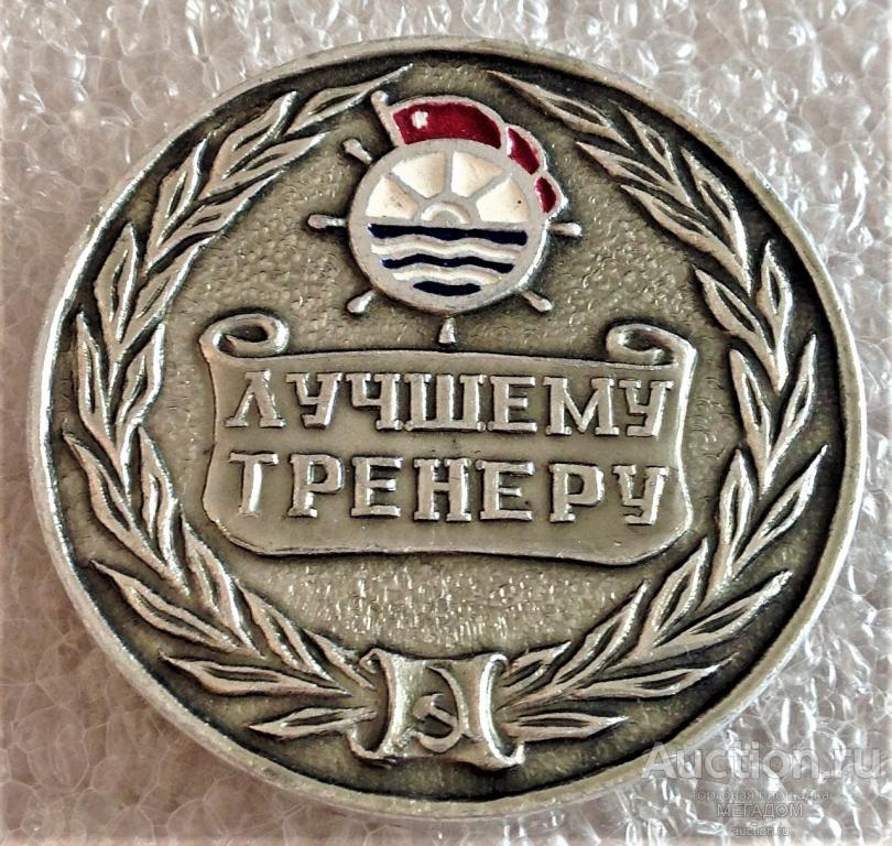 Самый Лучший Тренер Картинки