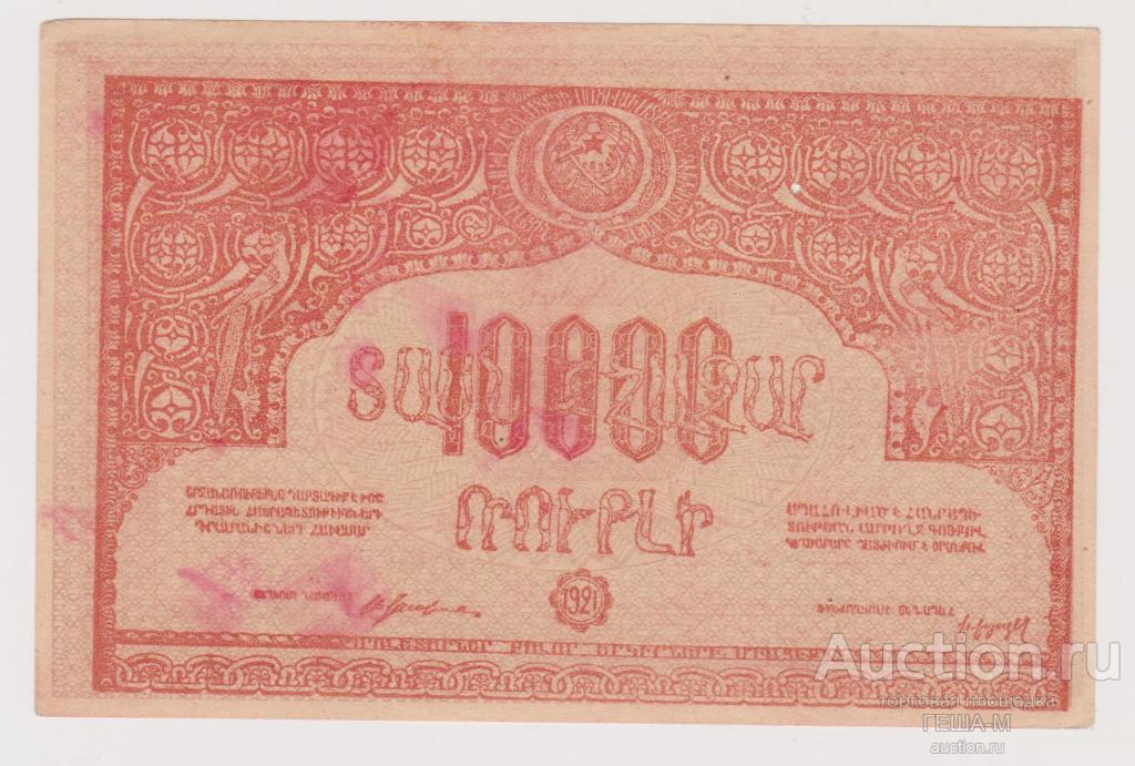 Армения Армянская ССР 10000 рублей 1921 без в/з