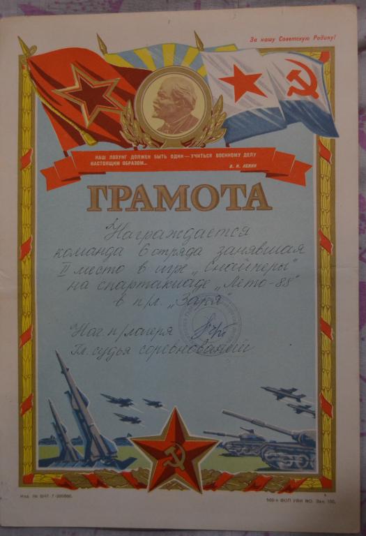 Грамота За участие в спартакиаде - Пионеский лагерь ЗАРЯ - 1988 год