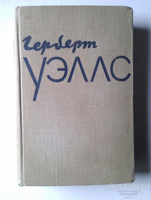 Герберт Уэллс. Избранное, Том 1. 1956 год.