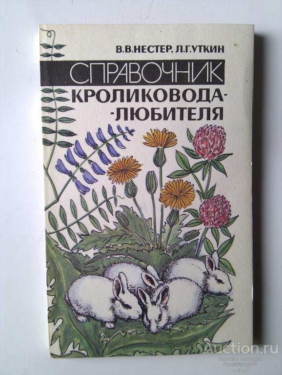 Справочник кроликовода-любителя. 1993 год.