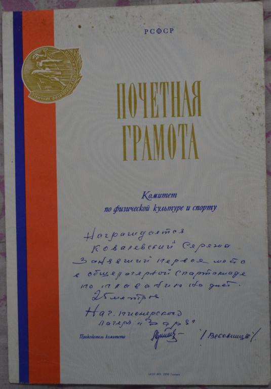 Грамота За победу в соревнованиях по плаванию Пионерский лагерь Заря - 1976 год