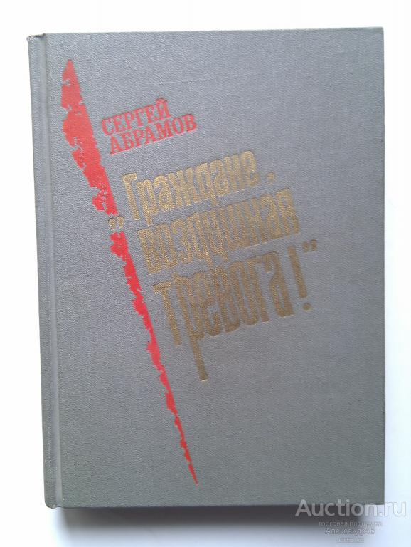 Граждане, воздушная тревога. С.Абрамов. 1983 год.