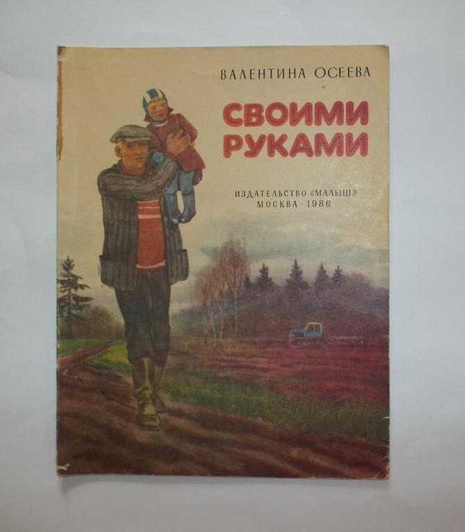 Осеева Своими руками Худ. Прибыловская 1986