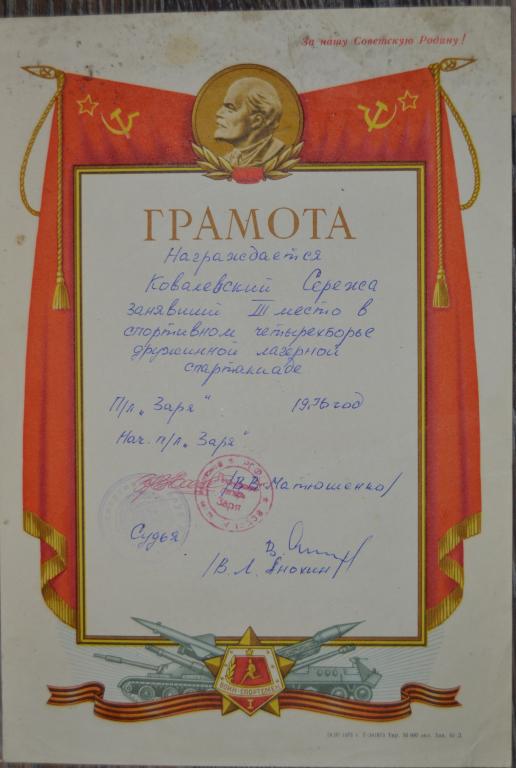 Грамота  За 3 место в спартакиаде Пионерского Лагеря ЗАРЯ   - 1976 год
