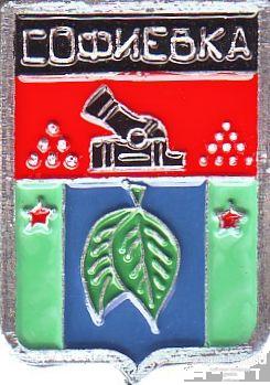 СОФИЕВКА (БРЯНСКАЯ) (АРХИПОВ) (АЛЬ)