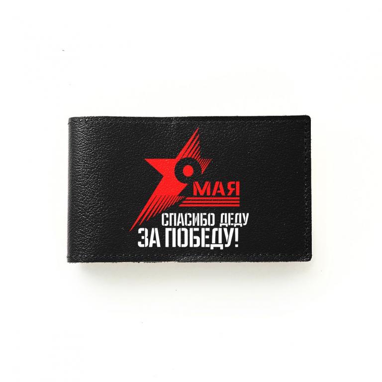 Визитница Спасибо деду за победу , черная