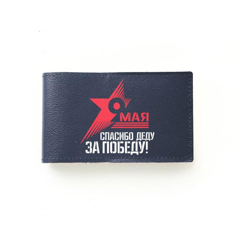 Визитница Спасибо деду за победу , синяя
