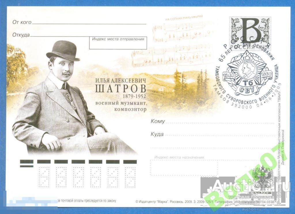 2009 ПК с литерой В Шатров СГ 65 лет Тб СВУ Тамбов