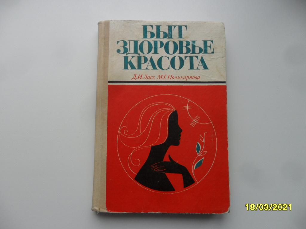 Быт, здоровье, красота. Ласс Д. И. Поликарпова М. Г.