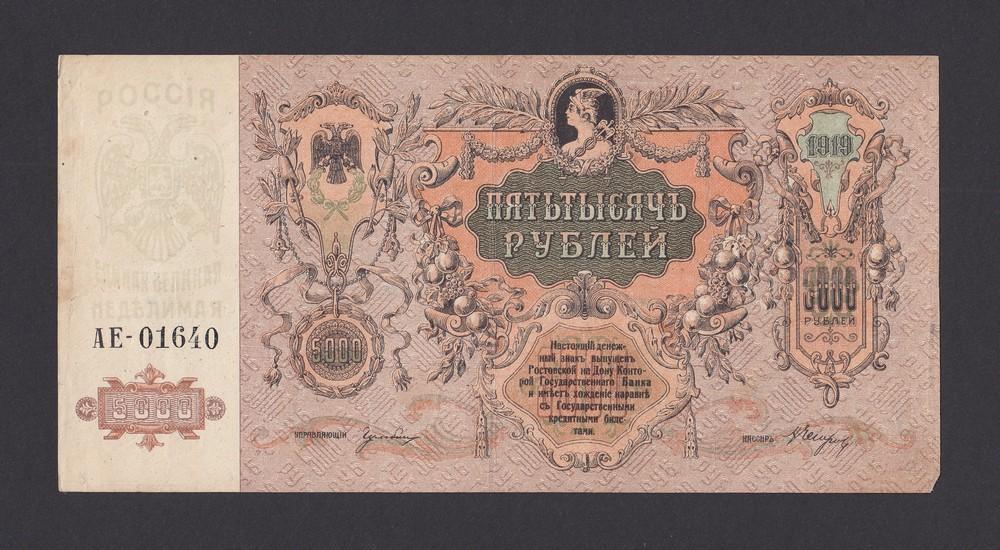 Ростов-на-Дону 1919г 5000 рублей в/з ГБ (АЕ-01640)