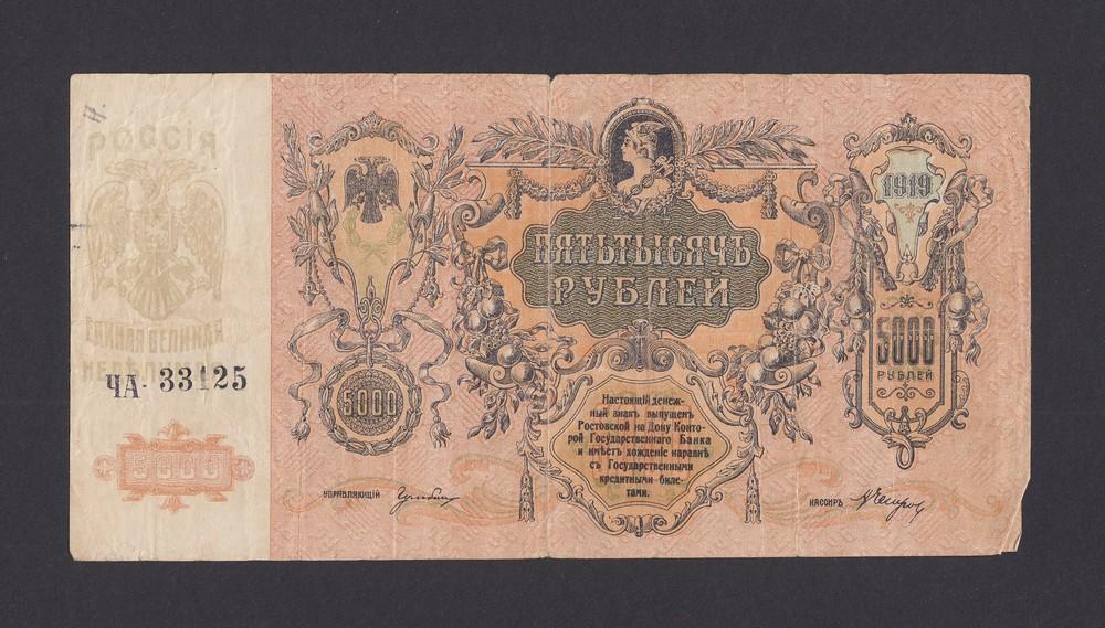 Ростов-на-Дону 1919г 5000 рублей БЕЗ в/з (ЧА 33125)