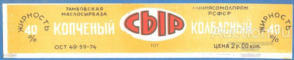 Сыр Колбасный Копченый ОСТ 1974 Тамбов СССР (П3Л32.2)