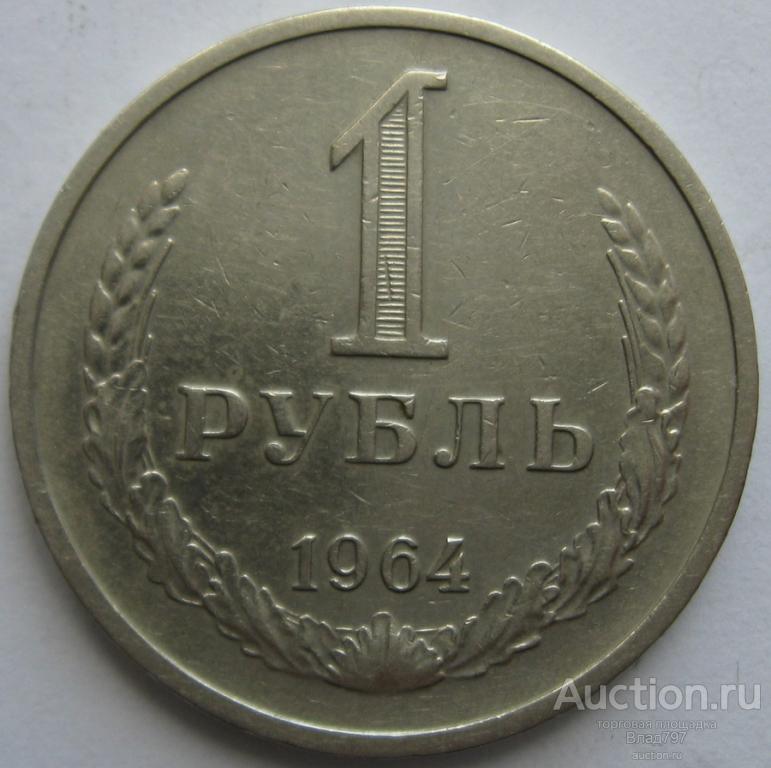 1 рубль 1964г., 1985г., состояние!!!
