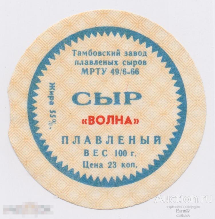 Сыр плавленый Волна Тамбов МРТУ 1966 55 % СССР (П3Л39.1)