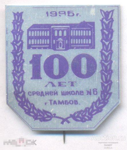 Тамбов Средняя школа № 6 Тамбов 100 лет 1995 