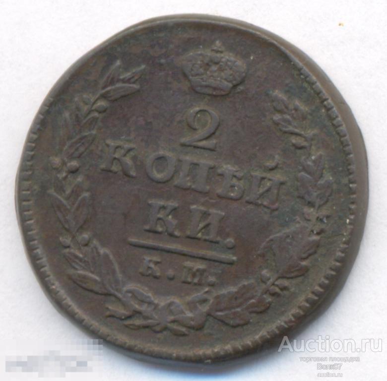 2 копейки 1820 КМ АД 