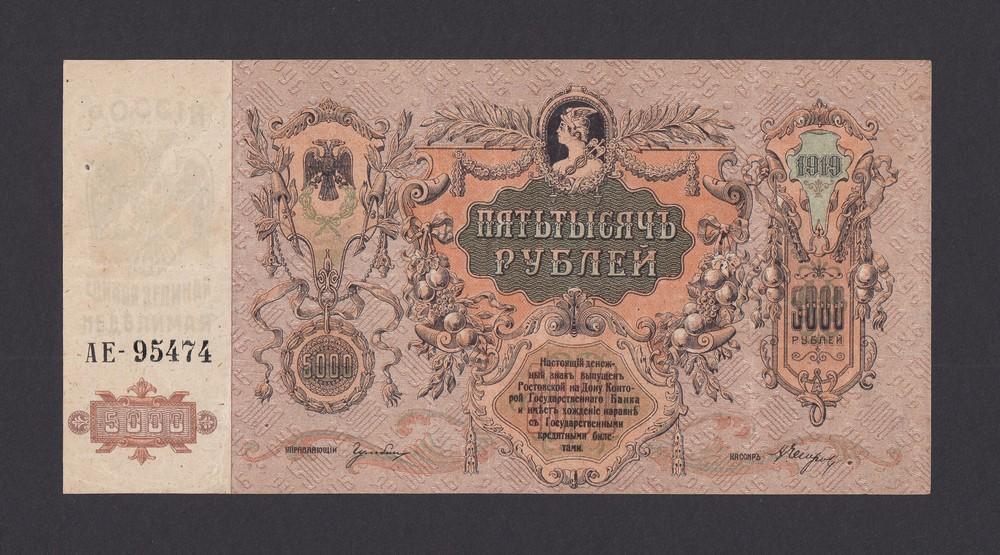 Ростов-на-Дону 1919г 5000 рублей в/з ГБ (АЕ-95474)