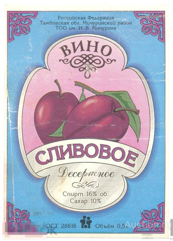 Вино Сливовое десертное Мичуринск 1996 год (П6Л43.1)