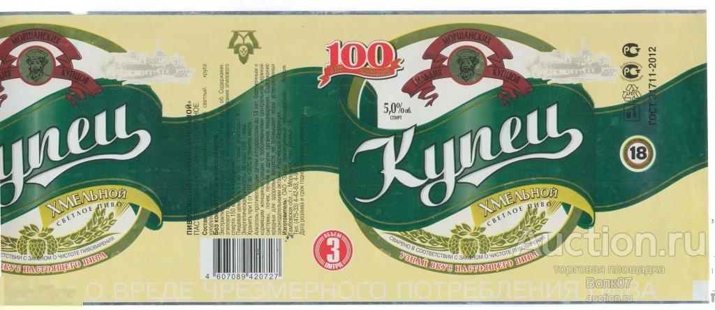 Моршанск Купец Хмельной 100 лет Юбилей 3 л 