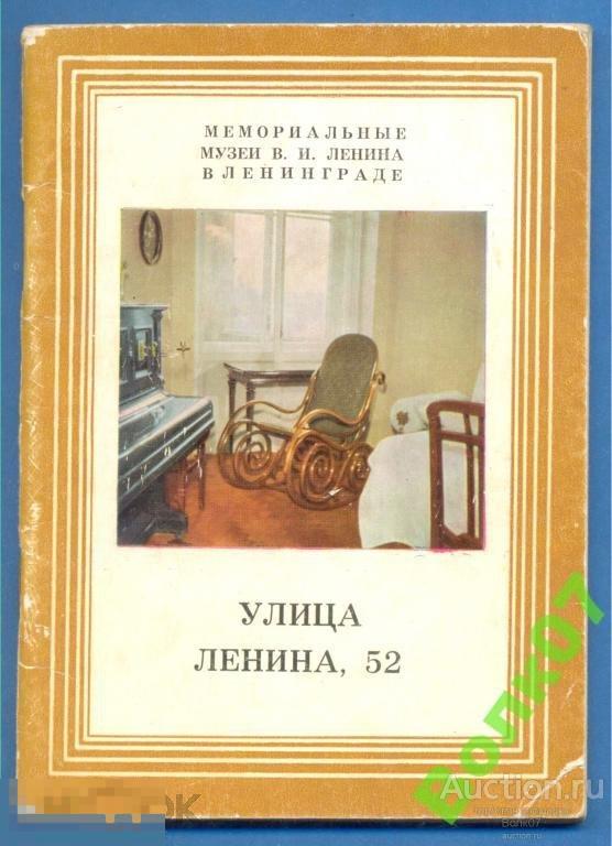 Путеводитель Ленин Музей Ленина, 32 Лениздат 1970 