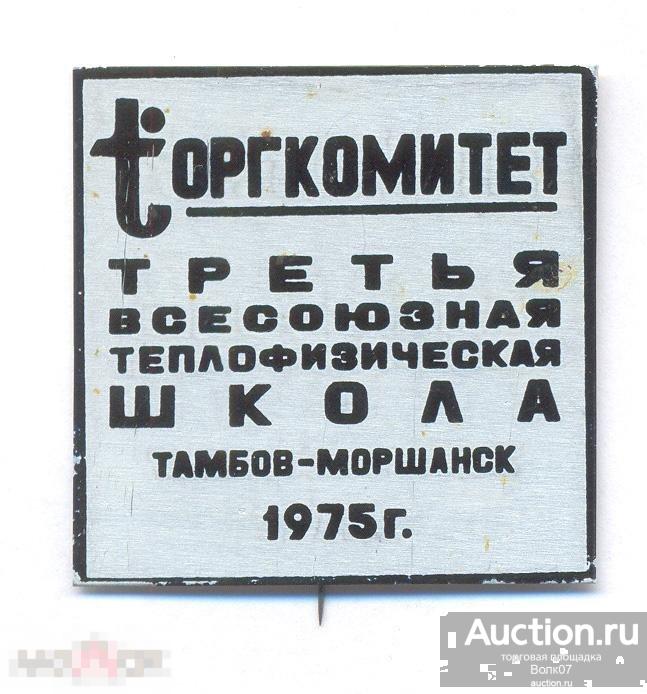 3 теплофизическая школа Тамбов Моршанск 1975 Оргкомитет 